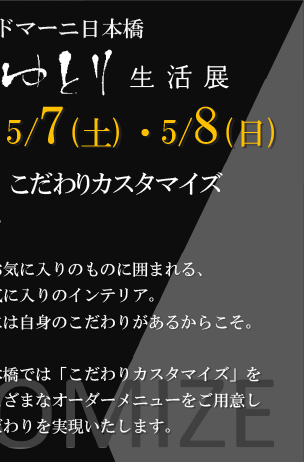 ドマーニ日本橋ゆとり生活展 5月7日土曜日から5月8日日曜日