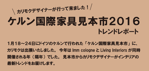 ケルン国際家具見本市2016トレンドレポート