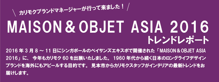 MAISON&OBJET ASIA 2016トレンドレポート