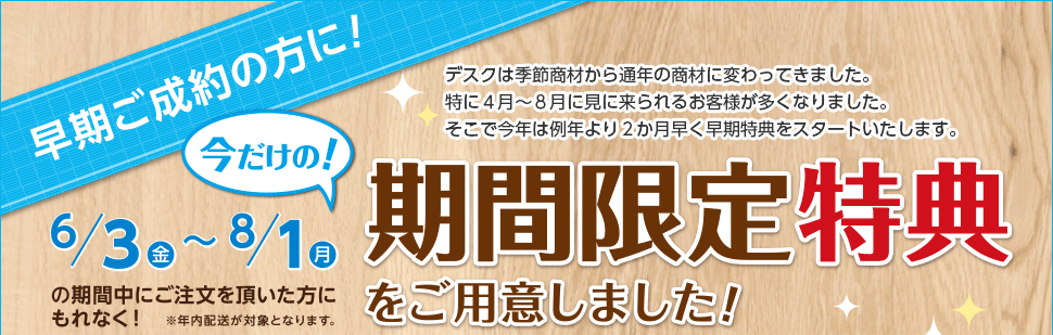 学習机を早期ご成約の方に、期間限定特典をご用意しました