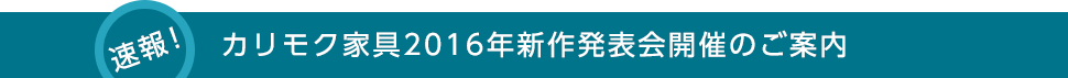カリモク家具2016年新作発表会開催のご案内