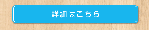 詳細はこちら