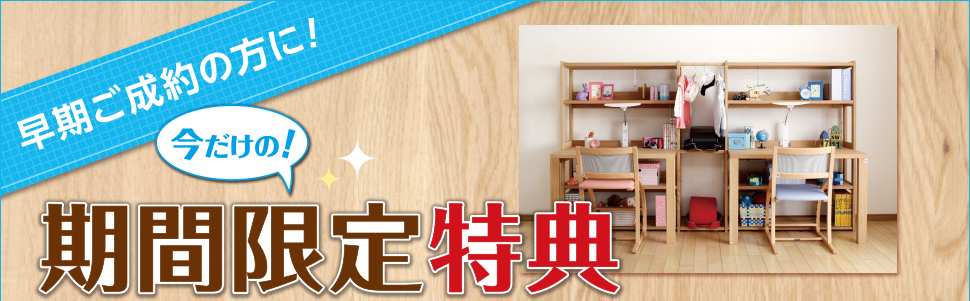 早期ご成約の方に!今だけの期間限定特典をご用意しました!