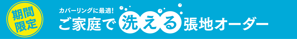 期間限定 カバーリングに最適!ご家庭で洗える張地オーダー