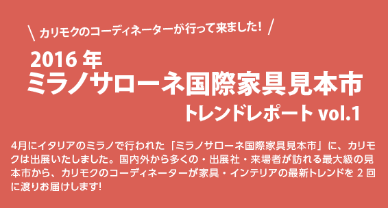 2016年ミラノサローネ国際家具見本市トレンドレポートvol.1