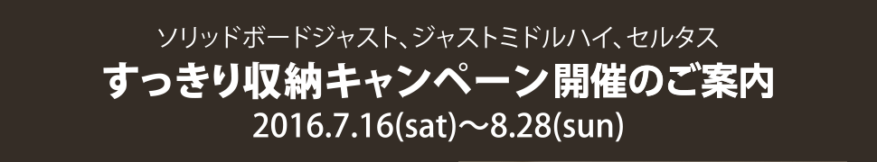 すっきり収納キャンペーン開催のご案内 2016年7月16日~8月28日