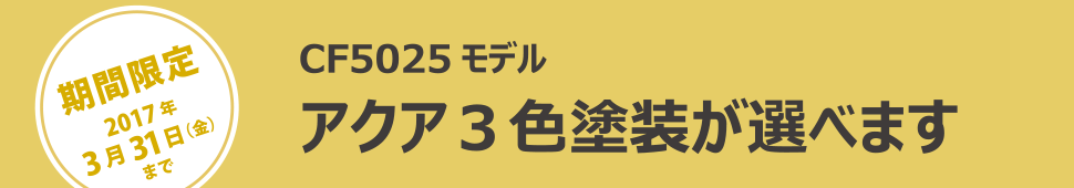 CF5025モデル　アクア3色塗装が選べます