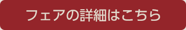 フェアの詳細はこちら