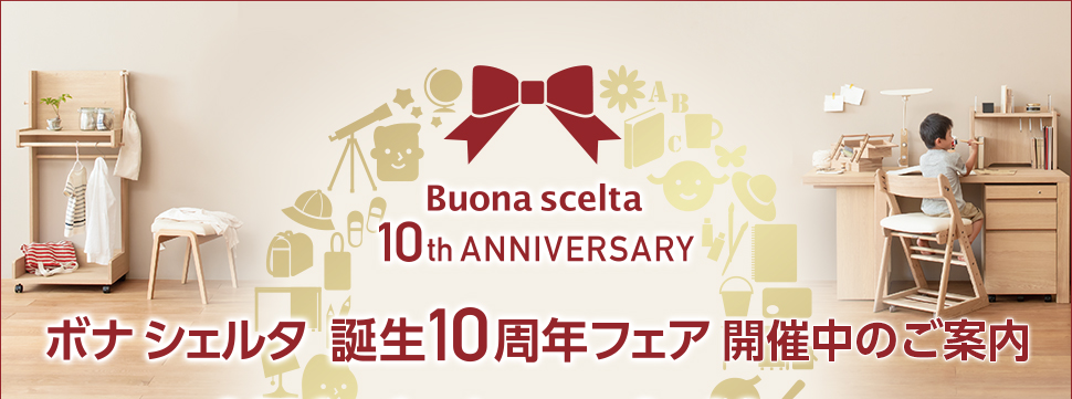 ボナシェルタ誕生10周年フェア開催中のご案内　2016年6月4日～8月29日