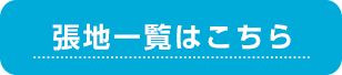 張地一覧はこちら
