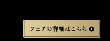 フェアの詳細はこちら