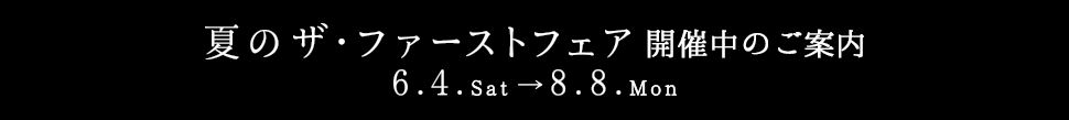 ザ・ファーストフェア開催のご案内