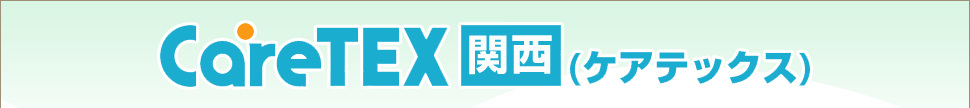 「CareTEX 関西 2016」に出展いたします