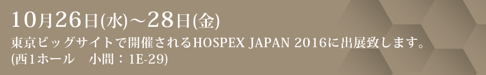 「HOSPEX JAPAN 2016」に出展いたします