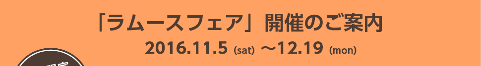 「ラムースフェア」開催のご案内