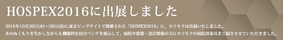 HOSPEX2016に出展しました

