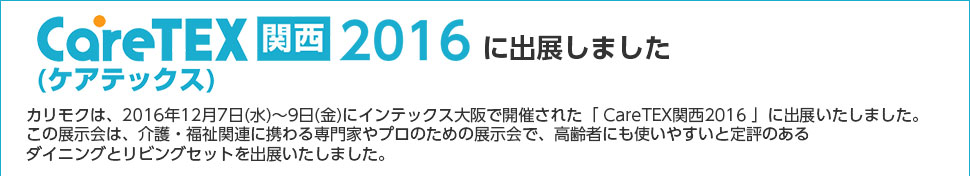 CareTEX関西2016に出展しました