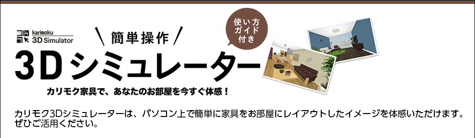 3Dシュミレータ