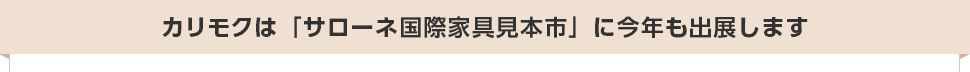 カリモクは「サローネ国際家具見本市」に今年も出展します