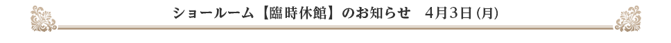 一部ショールーム4月3日（月）臨時休館のお知らせ