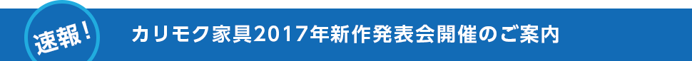 速報！「カリモク家具 2017年新作発表会」開催のご案内