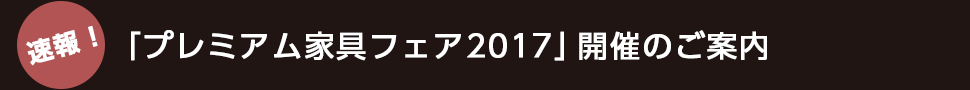 「プレミアム家具フェア2017」開催のご案内