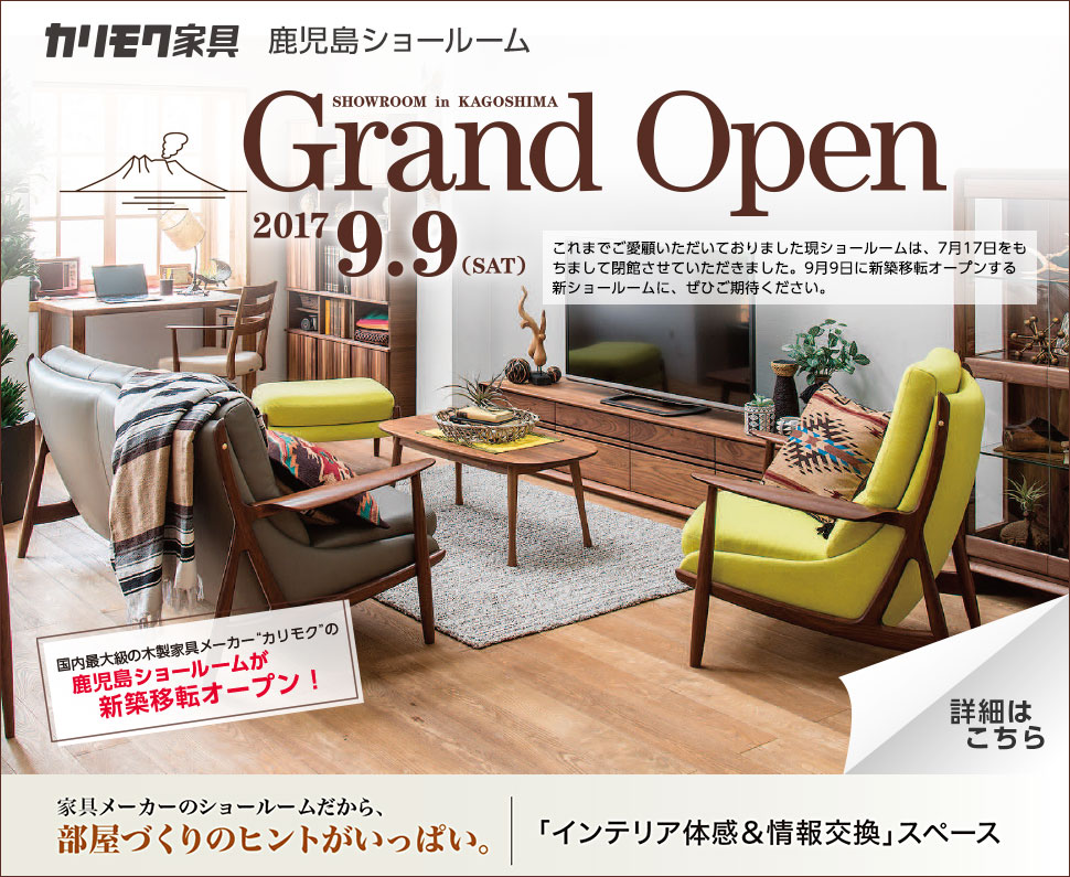 カリモク家具鹿児島ショールーム　グランドオープン