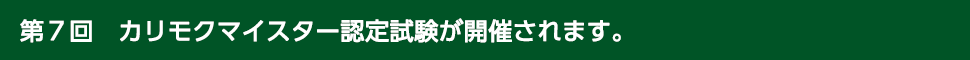 第7回カリモクマイスター認定試験開催