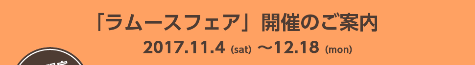 「ラムースフェア」開催のご案内