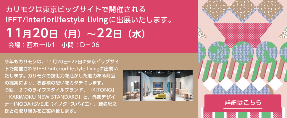 「IFFT/interiorlifestyle living」に出展のご案内