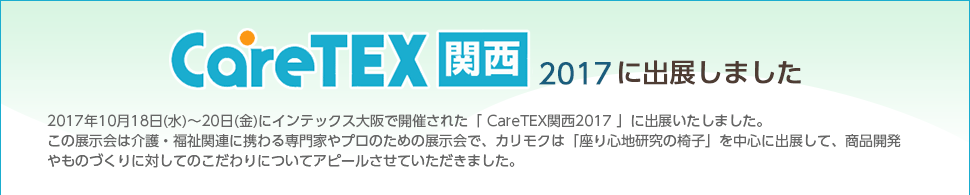 「CareTEX（ケアテックス）関西2017」に出展しました