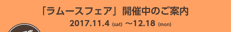 「ラムースフェア」開催のご案内