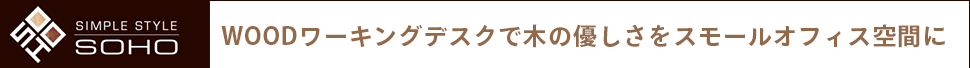 WOODワーキングデスクで木の優しさをスモールオフィス空間に