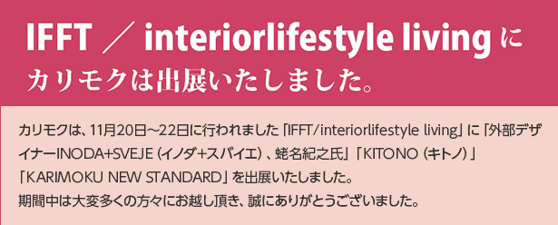 IFFT／interiorlifestyle livingに、カリモクは出展いたしました