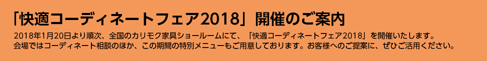 「快適コーディネートフェア2018」開催のご案内