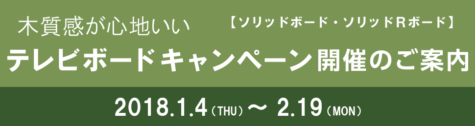 「テレビボードキャンペーン」開催のご案内