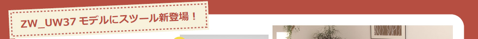 ZW_UW37モデルにスツールが新登場！