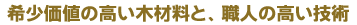 �󏭉��l�̍����؍ޗ��ƁA�E�l�̍����Z�p