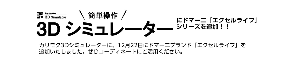 3Dシミュレーターにドマーニ「エクセルライフ」を追加しました