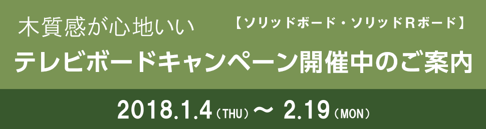 「テレビボードキャンペーン」開催中のご案内