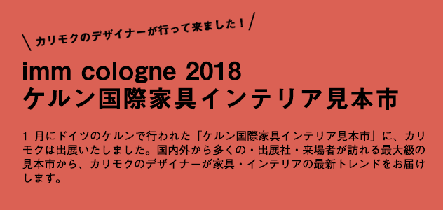 「ケルン国際家具インテリア見本市2018」トレンドレポート