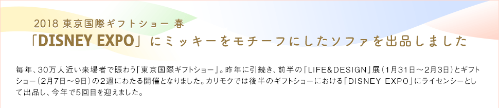 「DISNEY EXPO JAPAN 2018」にカリモクは出展いたしました