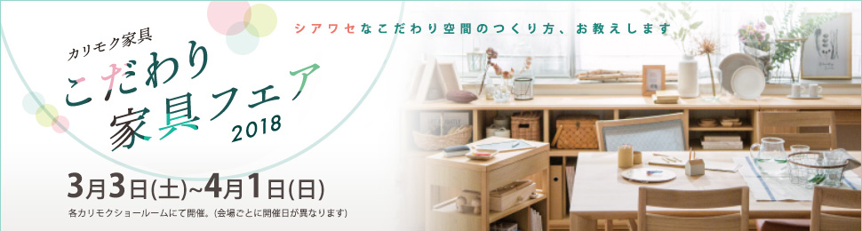 カリモク家具「こだわり家具フェア2018」開催のご案内