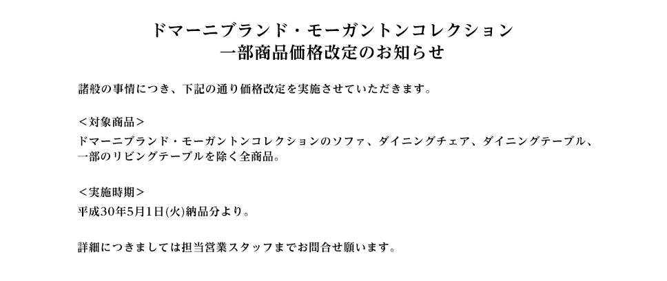 ドマーニブランド・モーガントンコレクション 一部商品価格改定のお知らせ