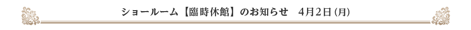 一部ショールーム4月2日(月)臨時休館のお知らせ