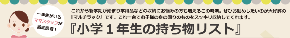 学用品の収納お悩み解決!小学1年生の持ち物をスッキリ収納『マルチワゴン』