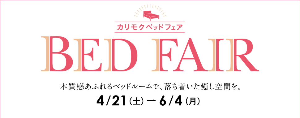「カリモクベッドフェア」開催のご案内