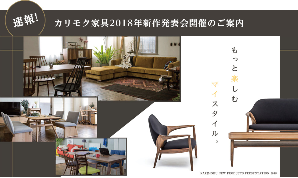 速報!「カリモク家具 2018年新作発表会」開催のご案内