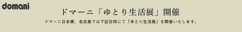 ドマーニ「ゆとり生活展」開催のご案内