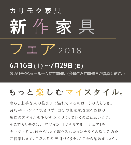 「カリモク新作家具フェア2018」開催のご案内